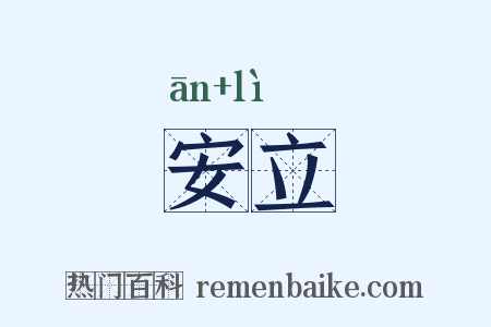 安立是什么意思的图片